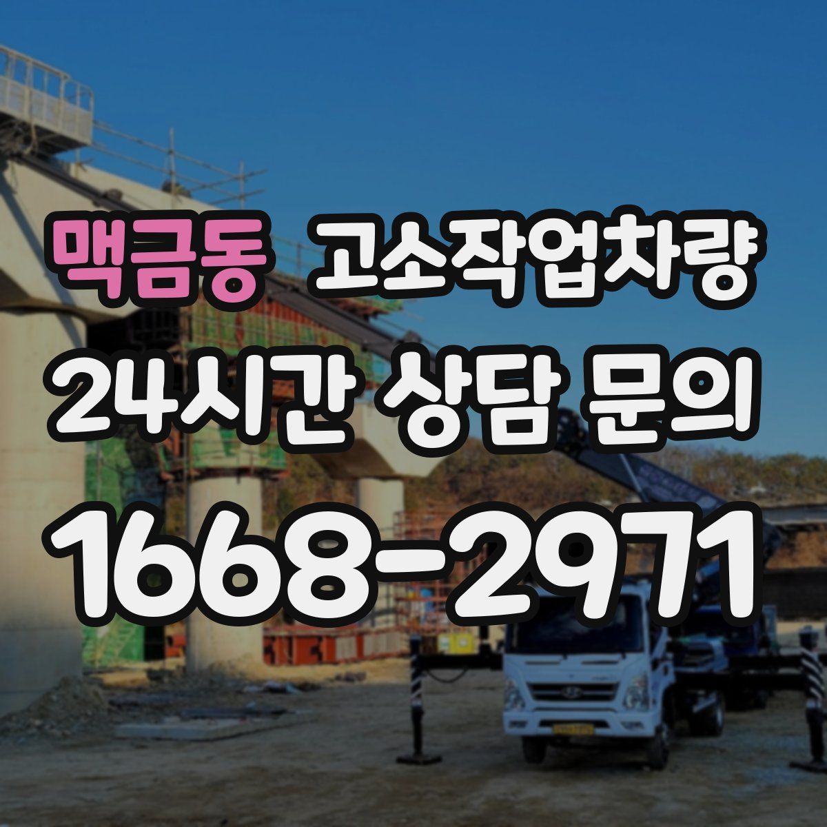 맥금동 고소작업차량