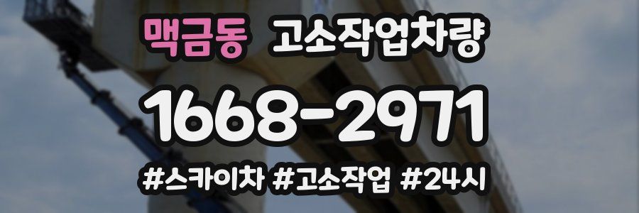 맥금동 고소작업차량