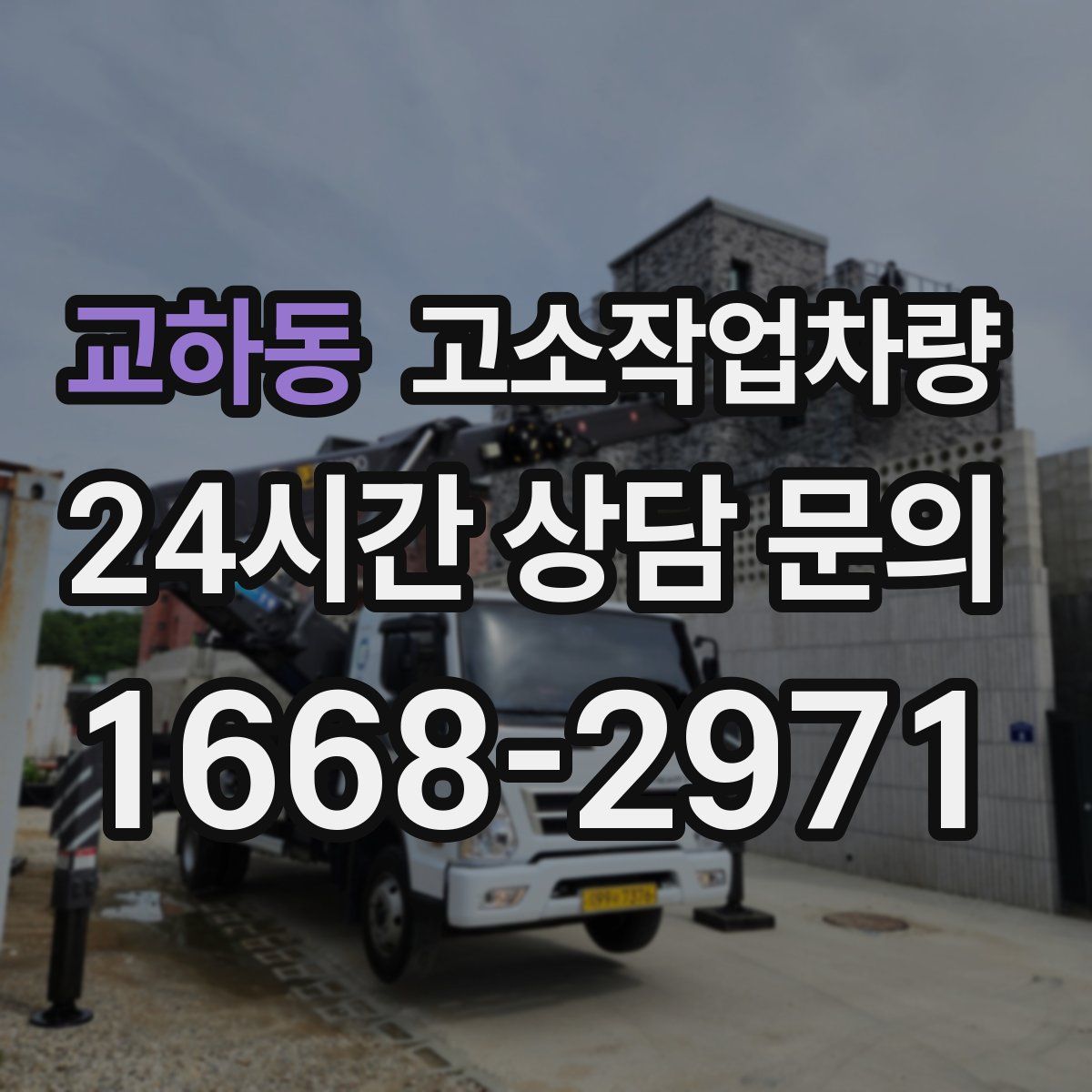 교하동 고소작업차량