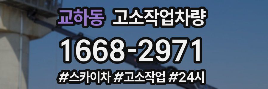 교하동 고소작업차량