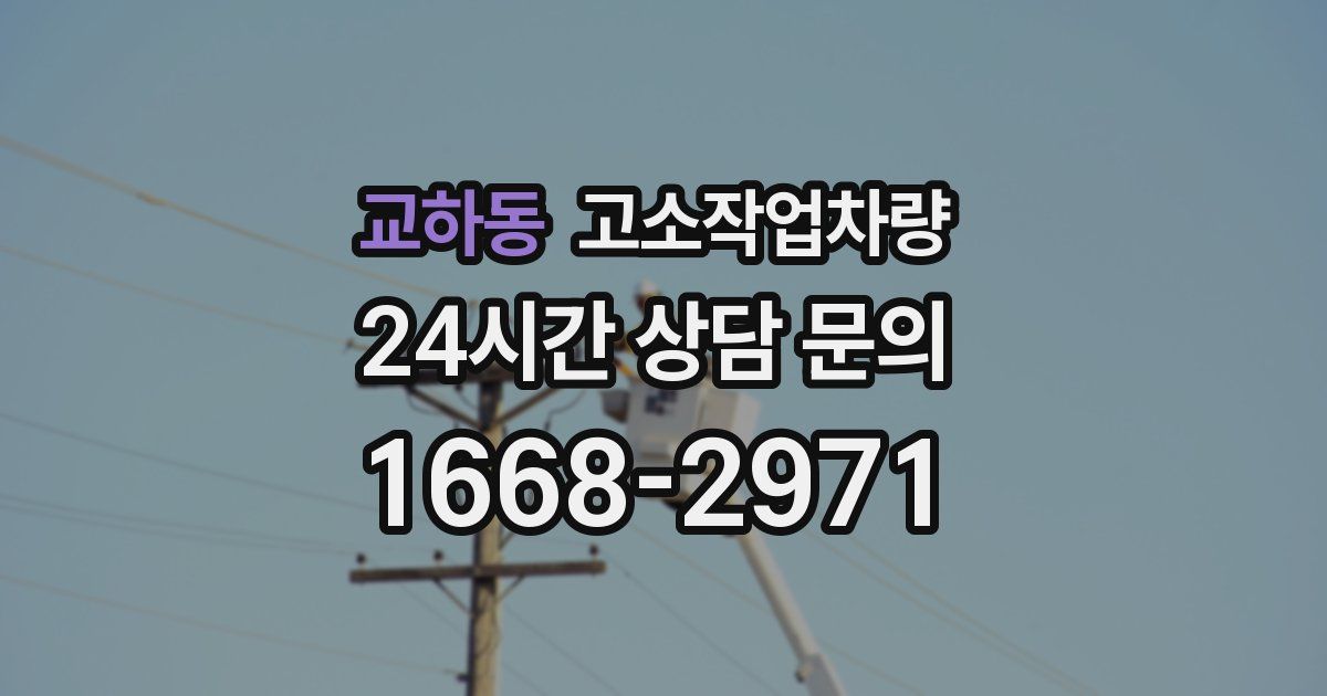 교하동 고소작업차량