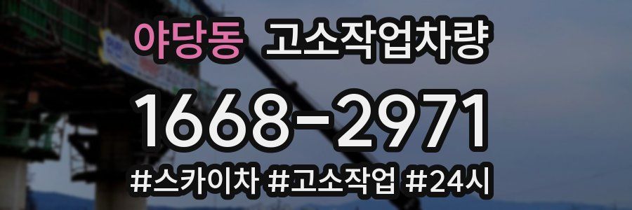 야당동 고소작업차량