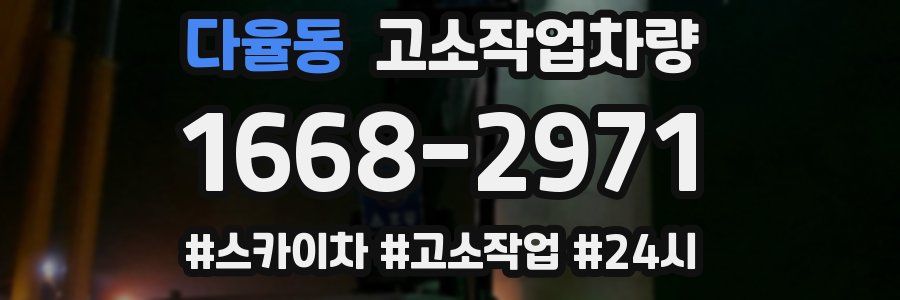 다율동 고소작업차량