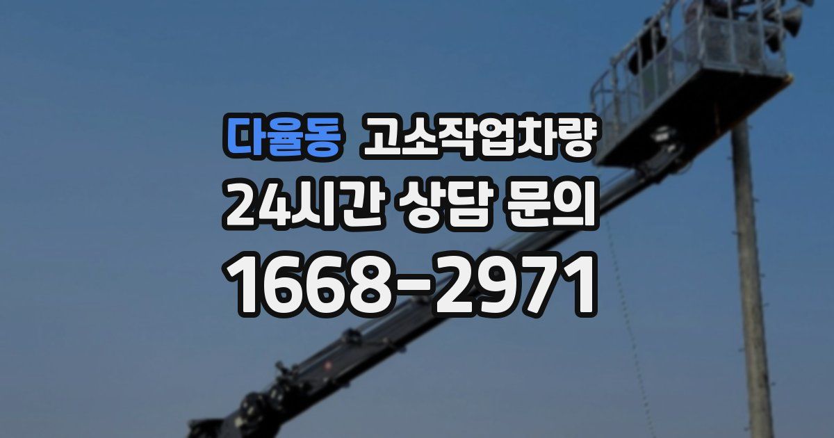 다율동 고소작업차량