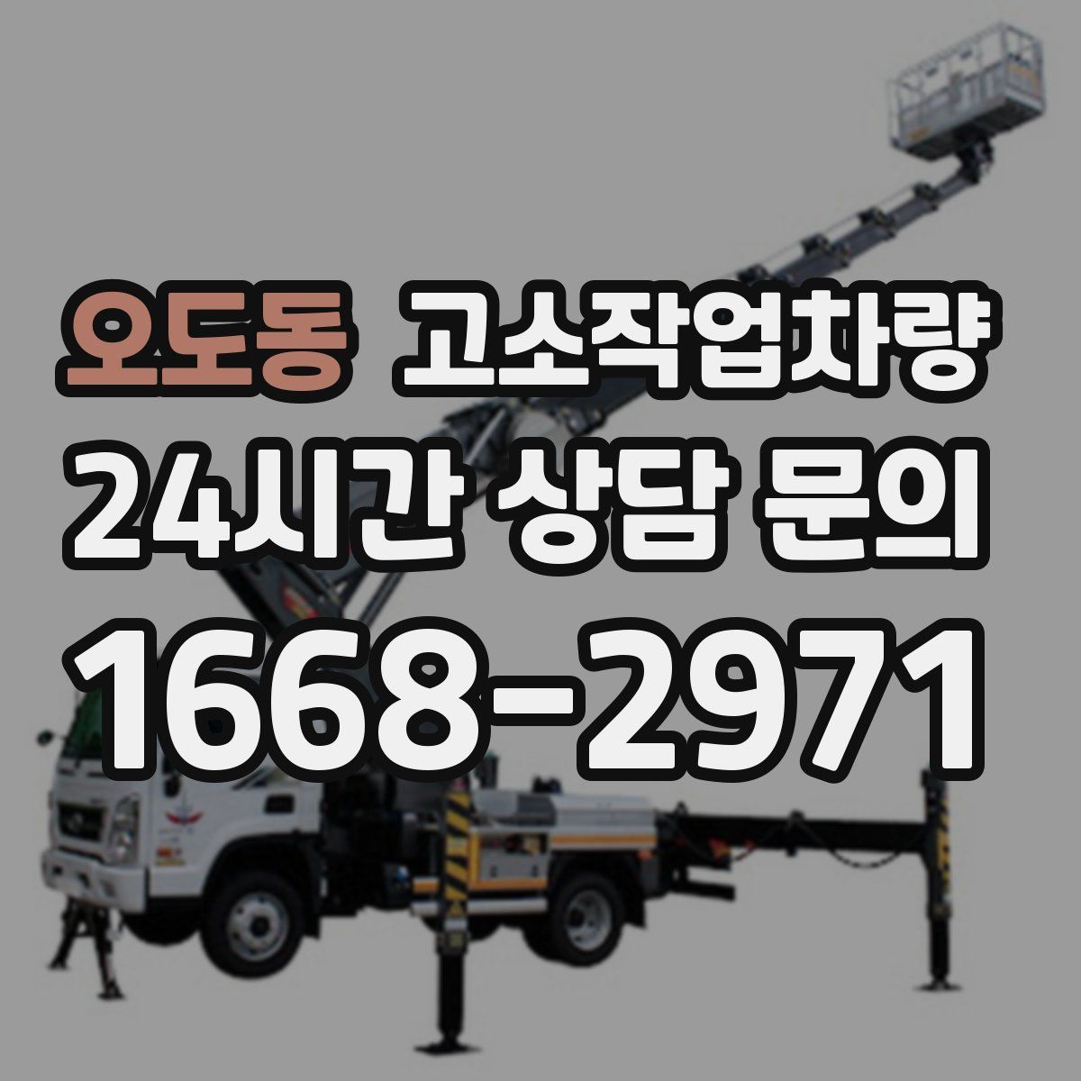 오도동 고소작업차량