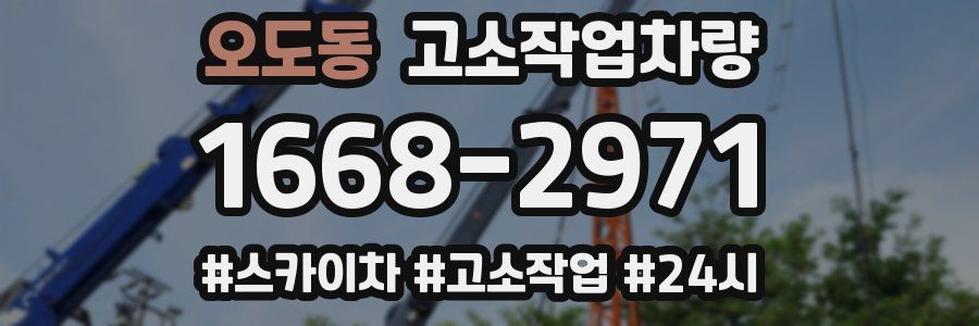 오도동 고소작업차량