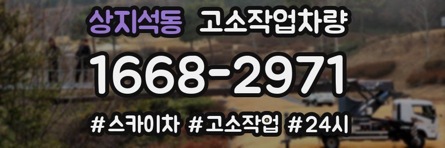 상지석동 고소작업차량