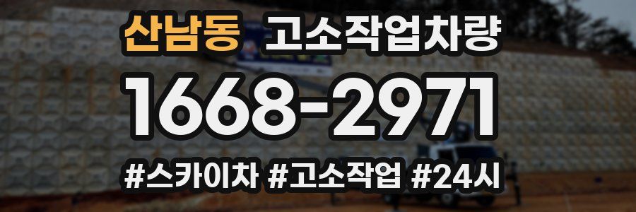 산남동 고소작업차량