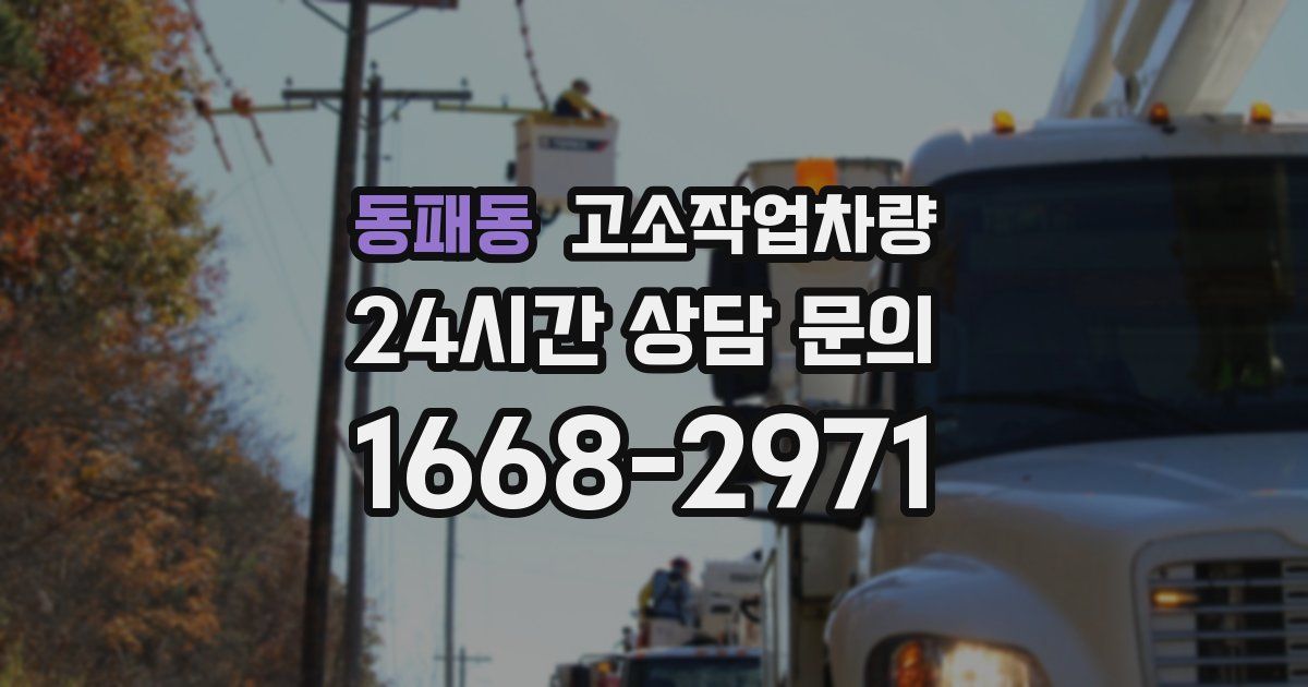 동패동 고소작업차량