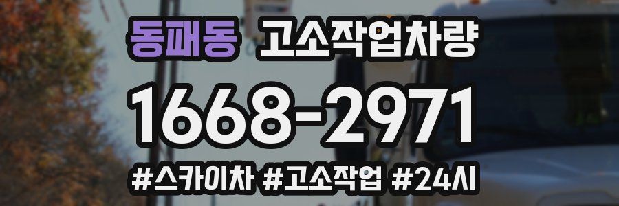 동패동 고소작업차량