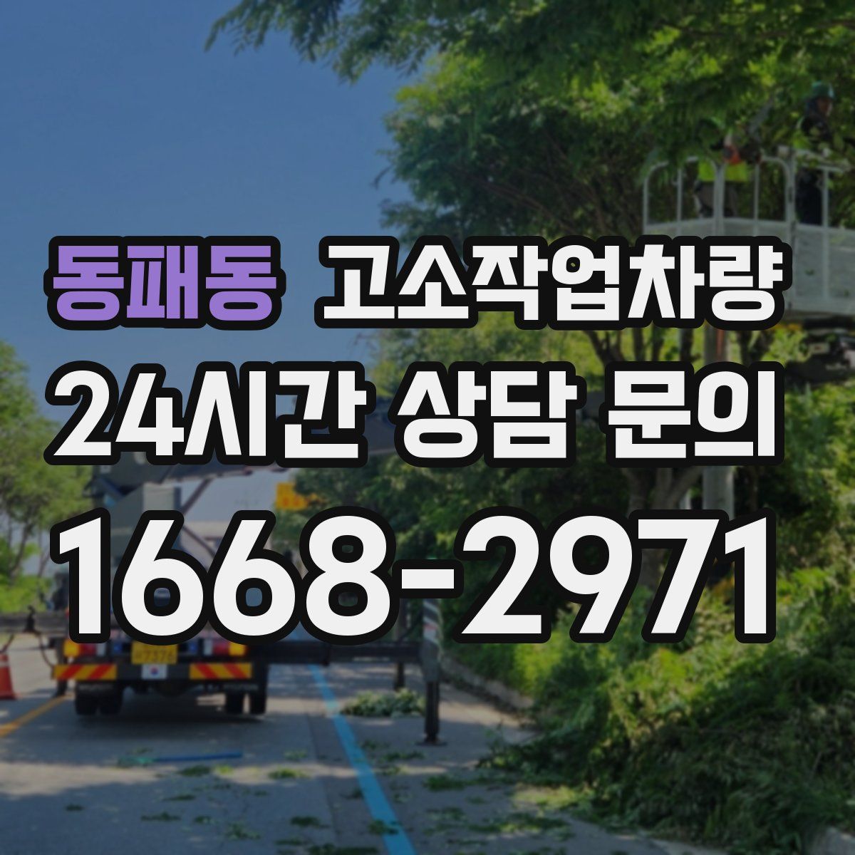동패동 고소작업차량