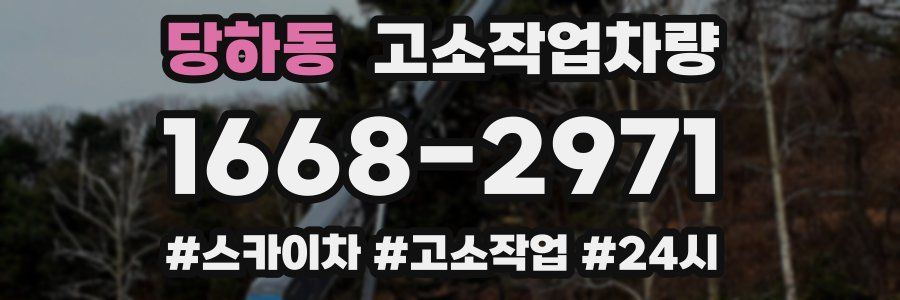 당하동 고소작업차량