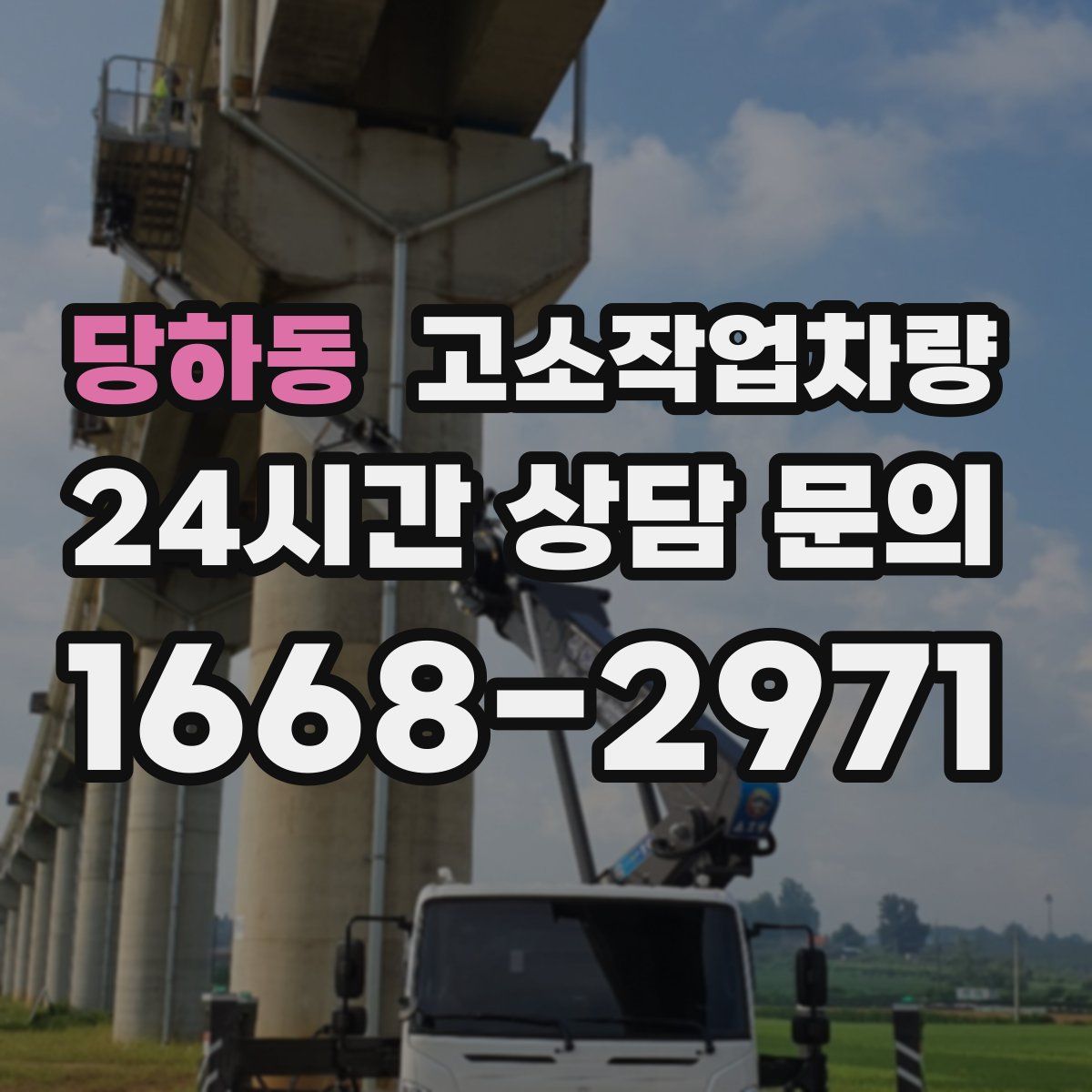 당하동 고소작업차량