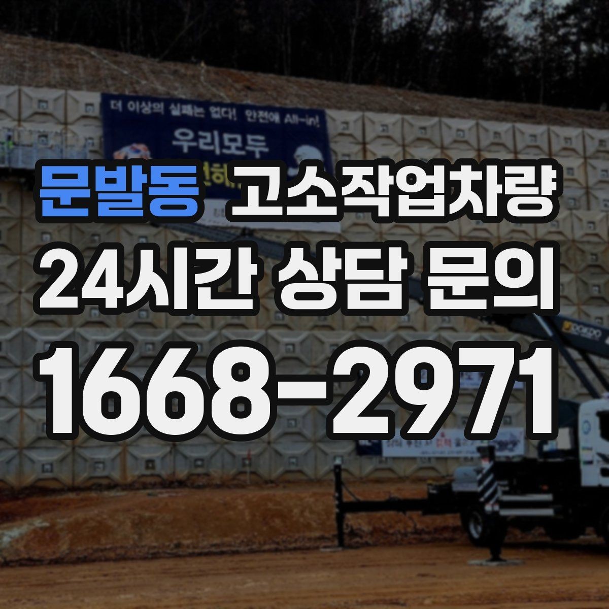 문발동 고소작업차량 작업 구간에 따라 달라지는 선택 기준