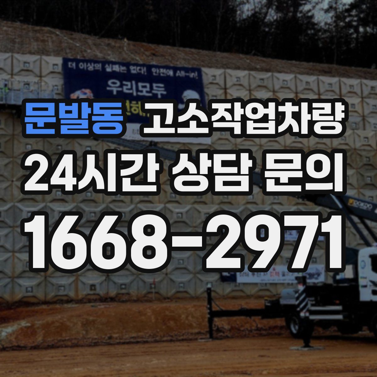 문발동 고소작업차량