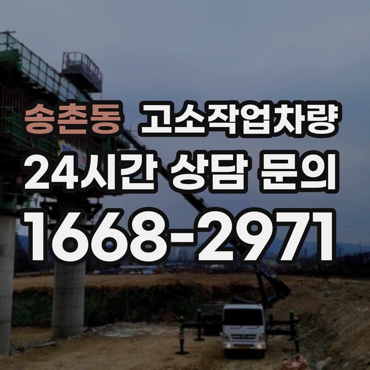 송촌동 고소작업차량