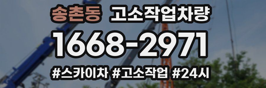송촌동 고소작업차량