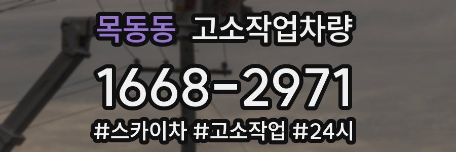 목동동 고소작업차량
