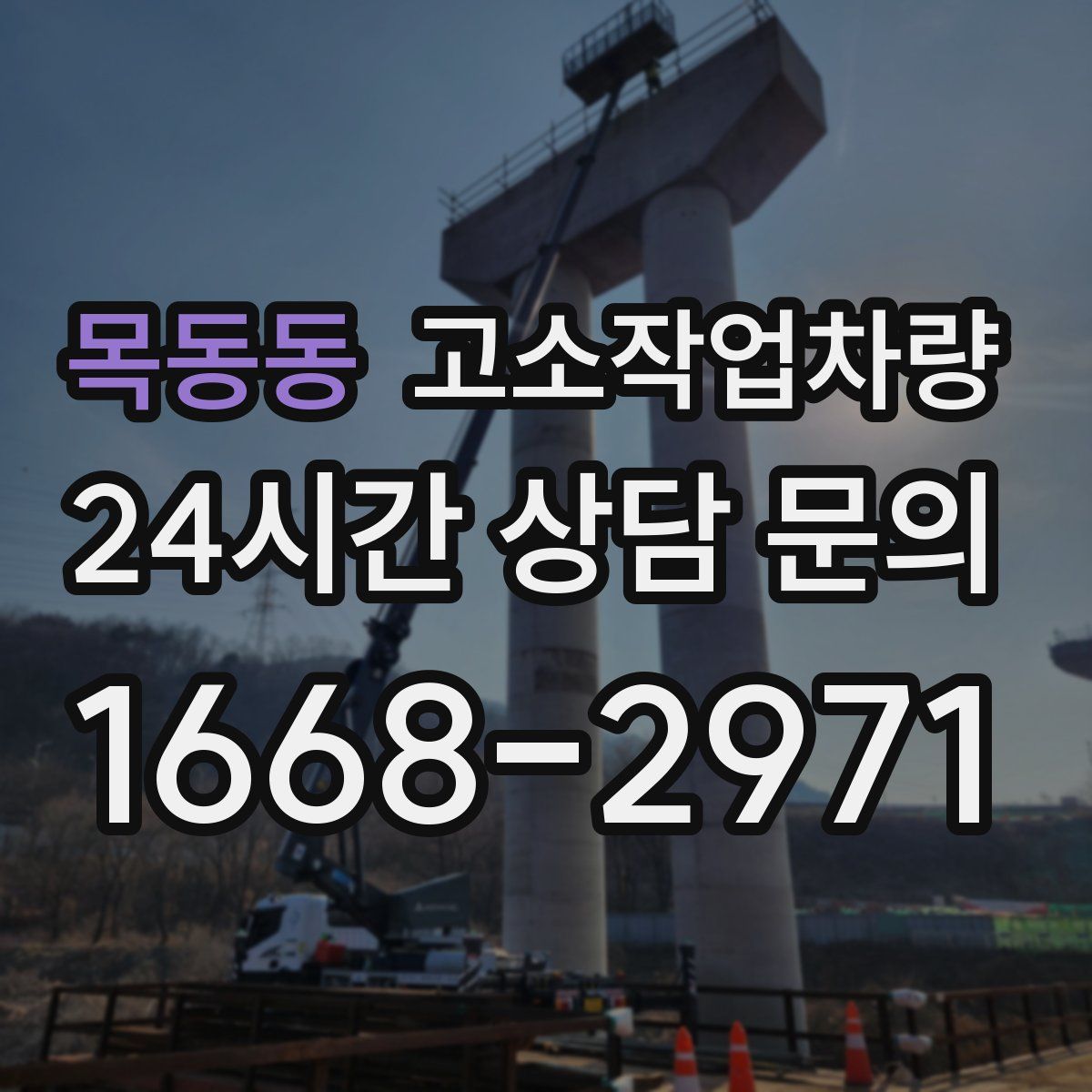 목동동 고소작업차량