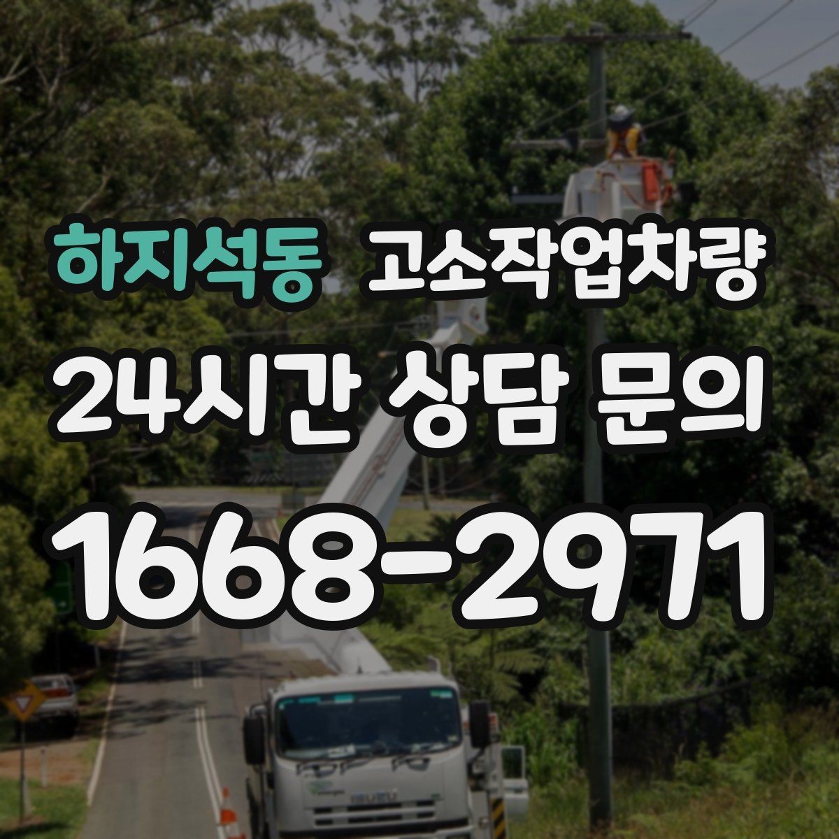하지석동 고소작업차량 운전 전 교육이 필요한 이유