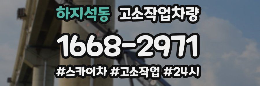하지석동 고소작업차량