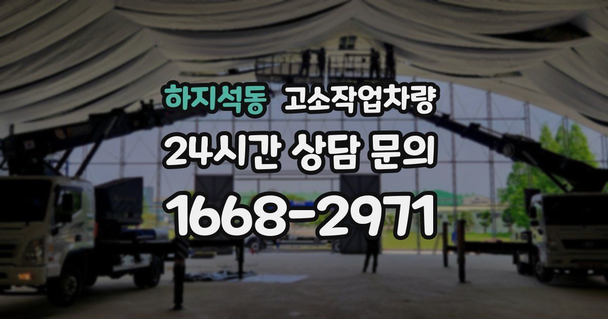 하지석동 고소작업차량