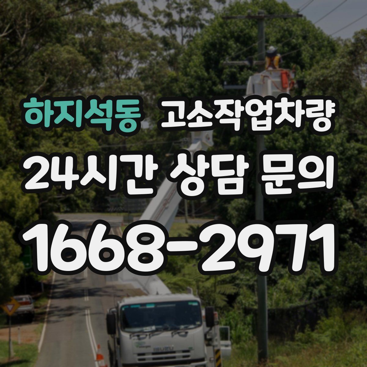 하지석동 고소작업차량