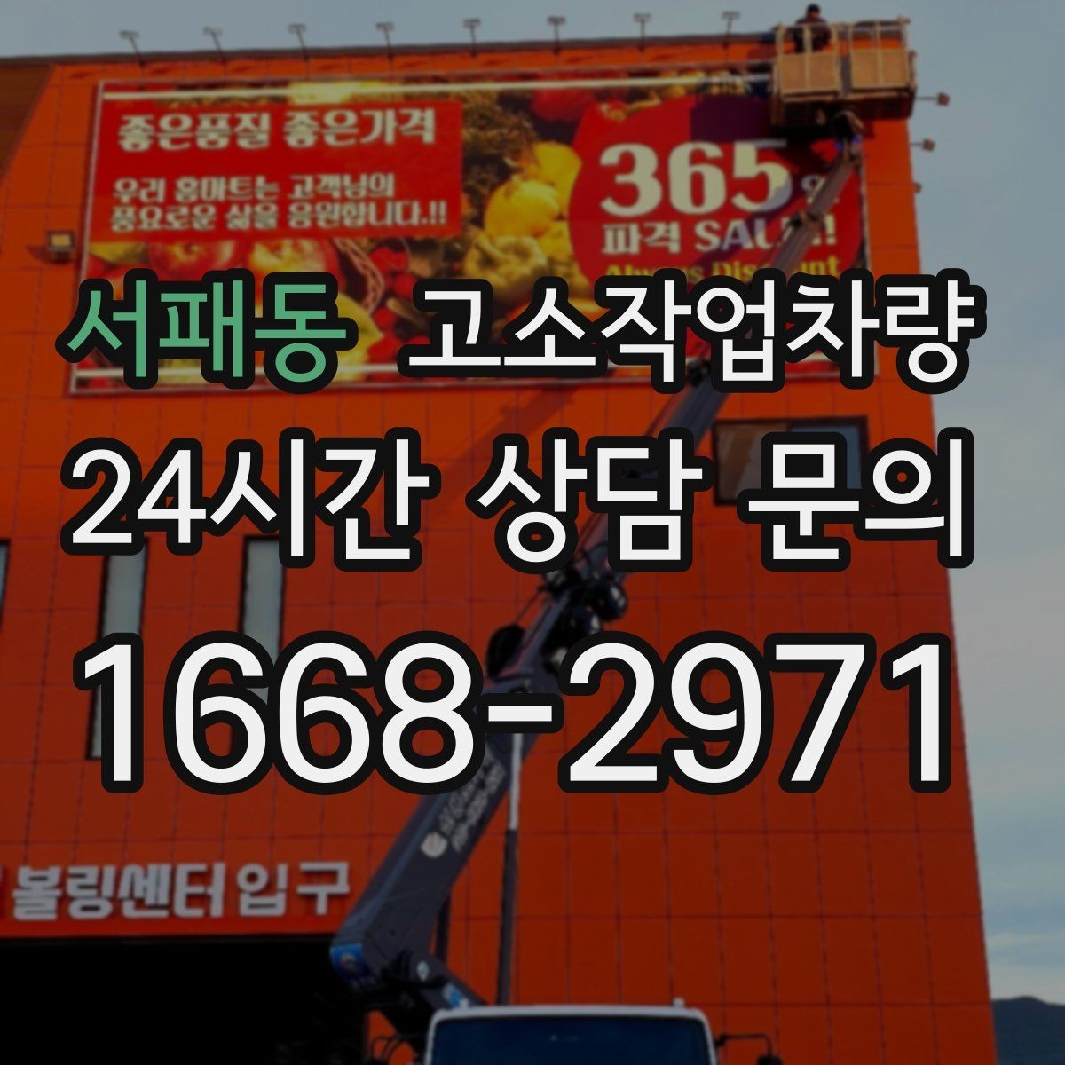 서패동 고소작업차량 운영 비용을 줄이는 현실적인 방법