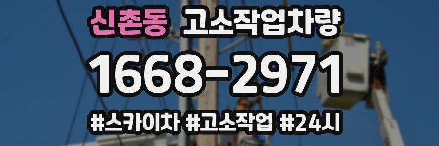신촌동 고소작업차량