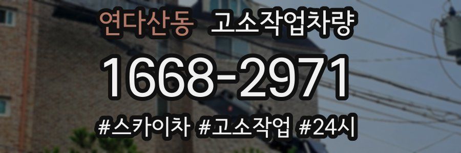 연다산동 고소작업차량
