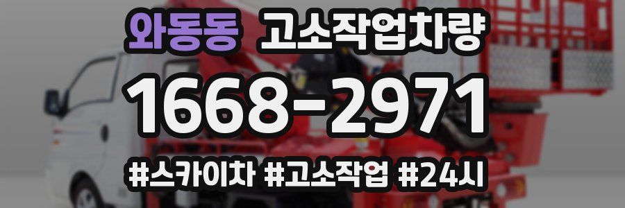 와동동 고소작업차량