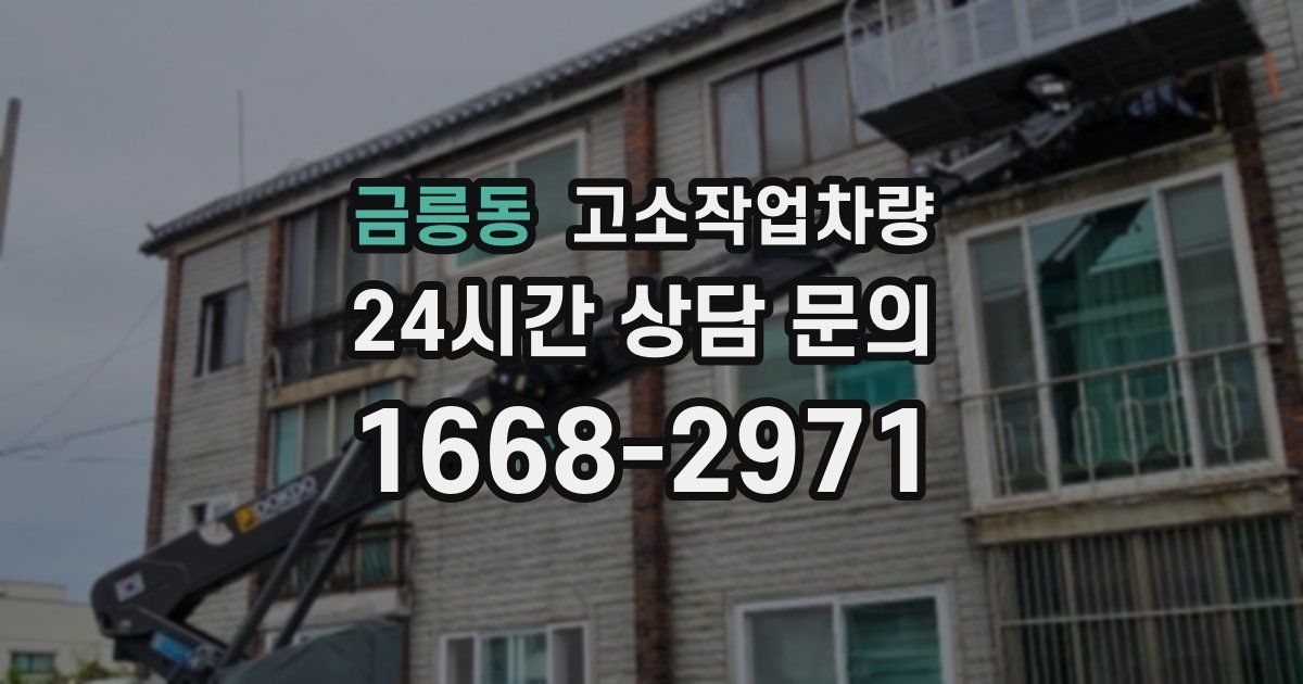 금릉동 고소작업차량
