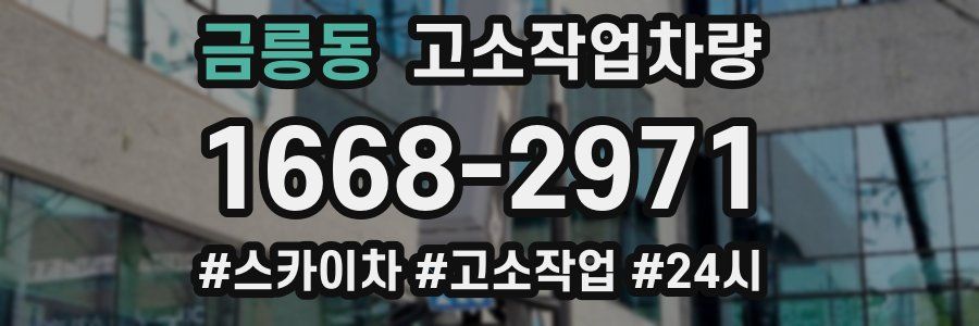 금릉동 고소작업차량