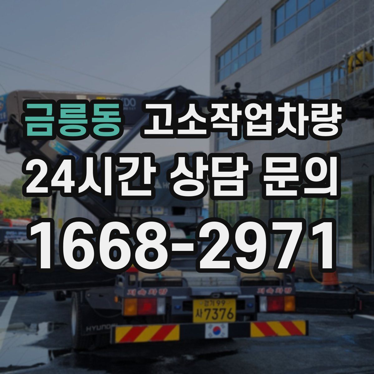 금릉동 고소작업차량