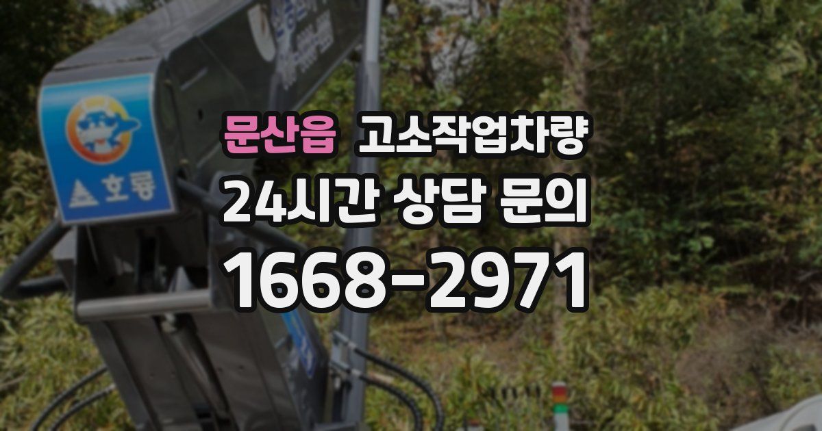 문산읍 고소작업차량