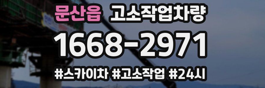 문산읍 고소작업차량