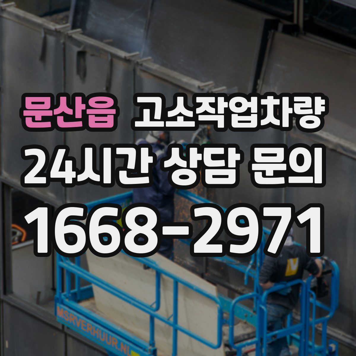 문산읍 고소작업차량