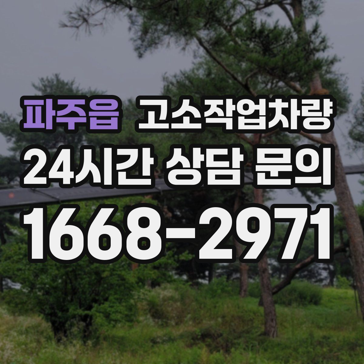 파주읍 고소작업차량