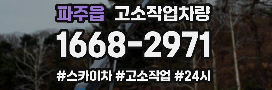 파주읍 고소작업차량