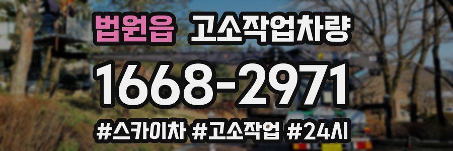 법원읍 고소작업차량