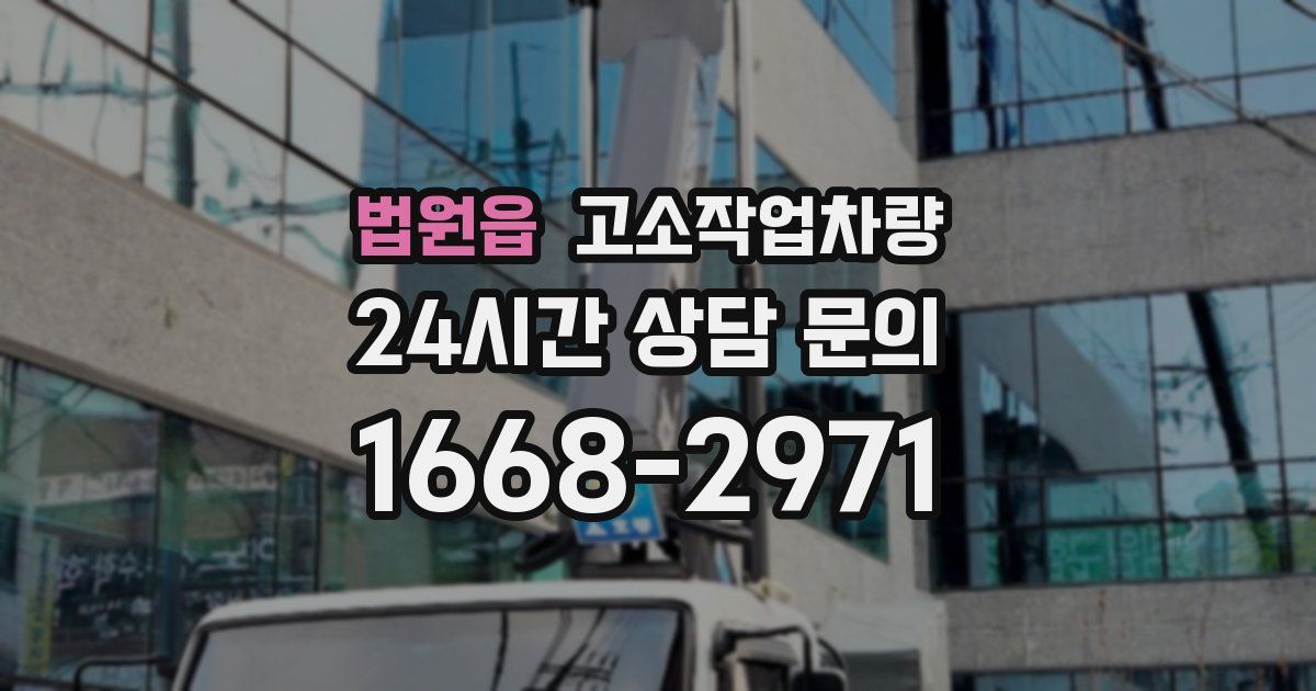 법원읍 고소작업차량