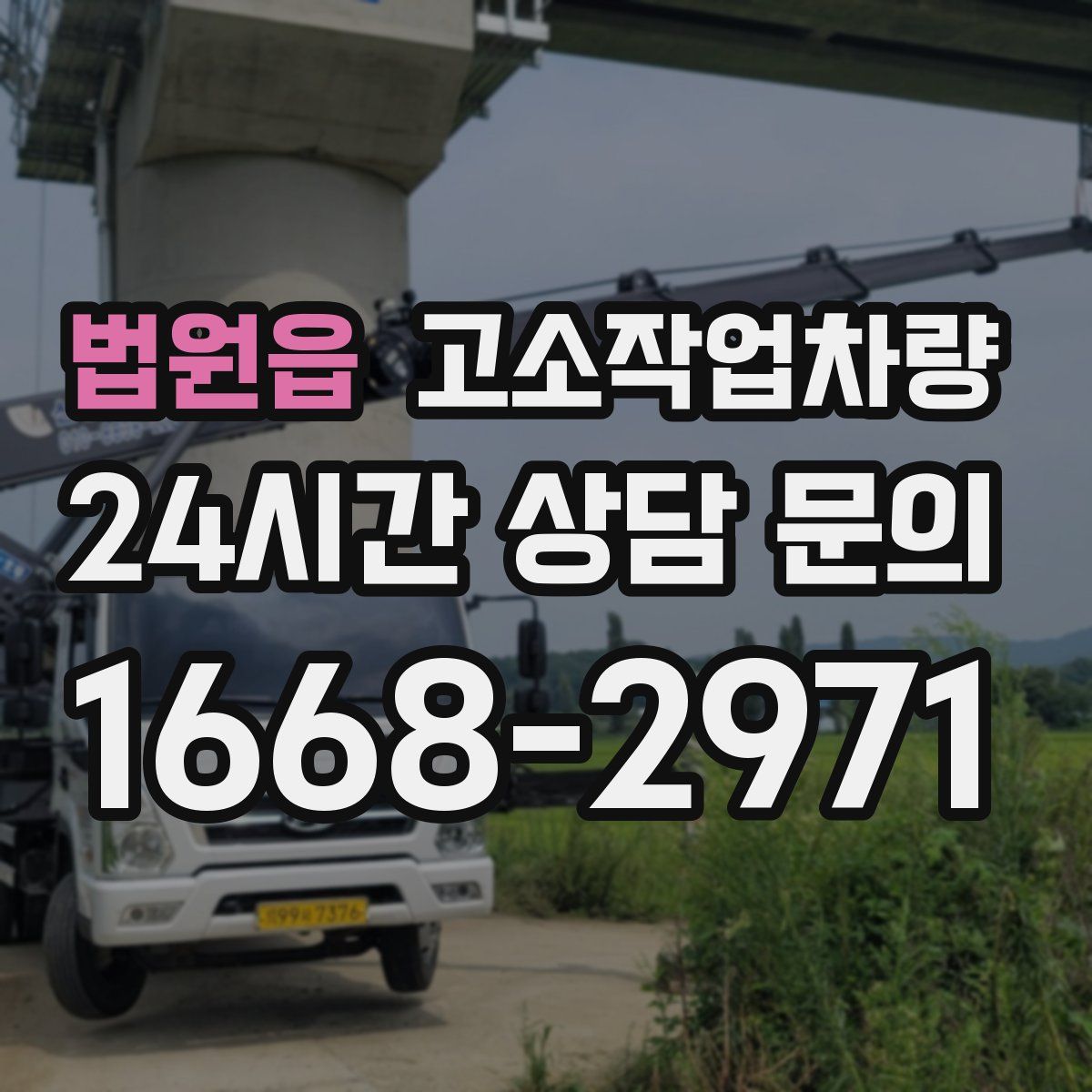 법원읍 고소작업차량