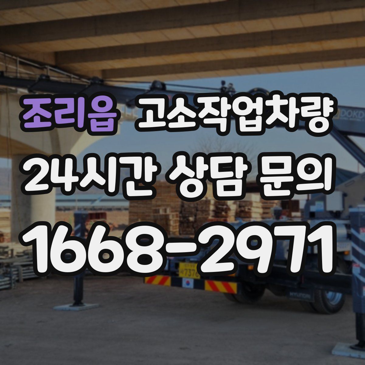 조리읍 고소작업차량