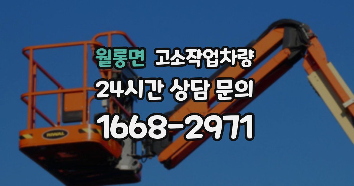 월롱면 고소작업차량
