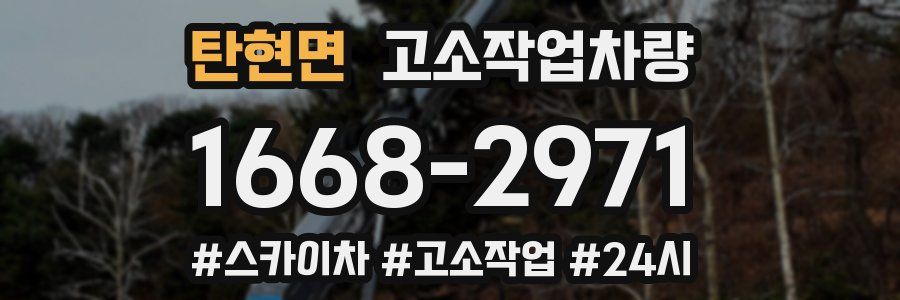 탄현면 고소작업차량