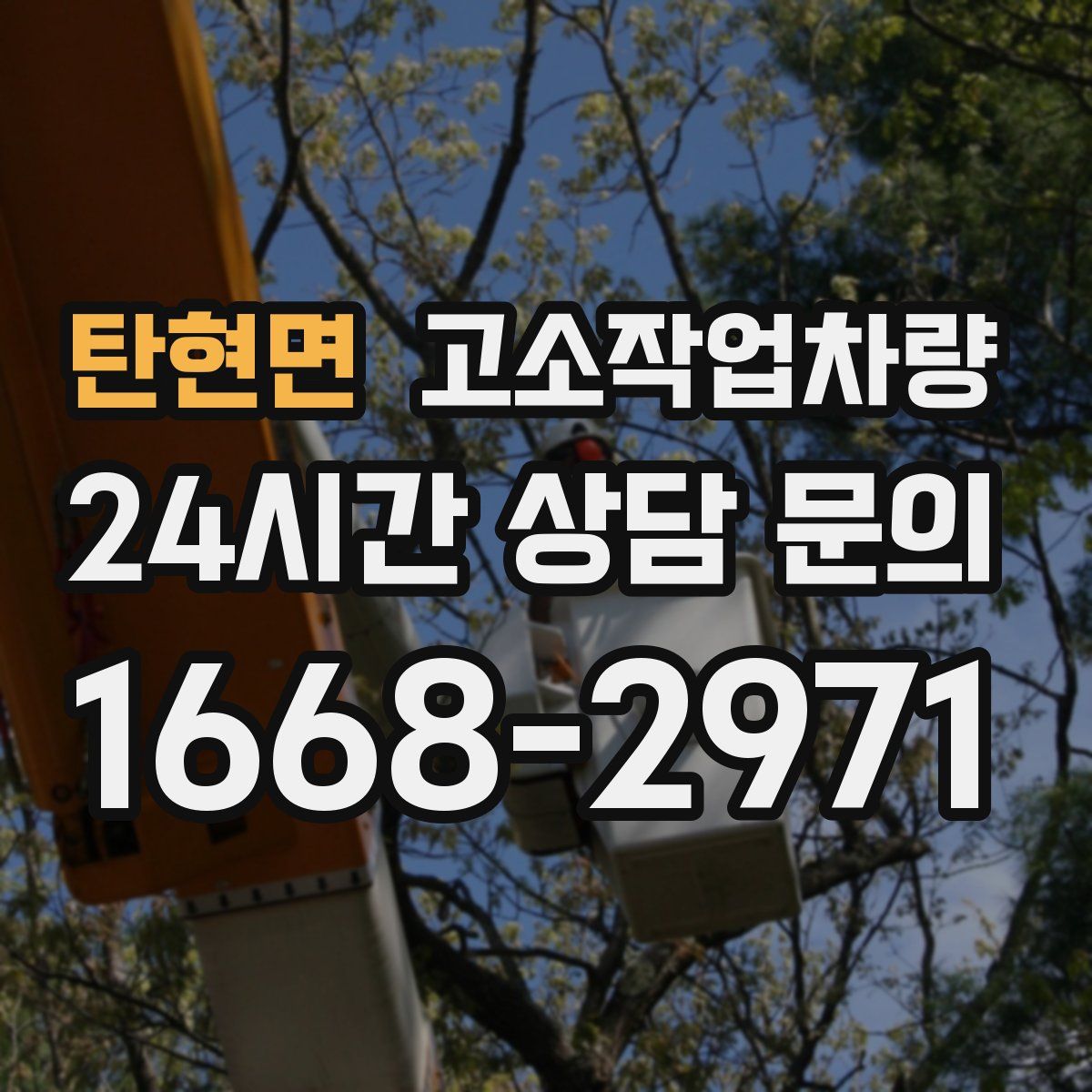 탄현면 고소작업차량