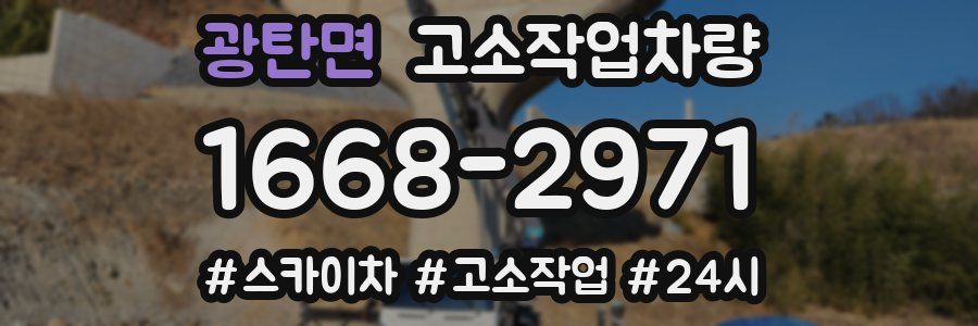 광탄면 고소작업차량