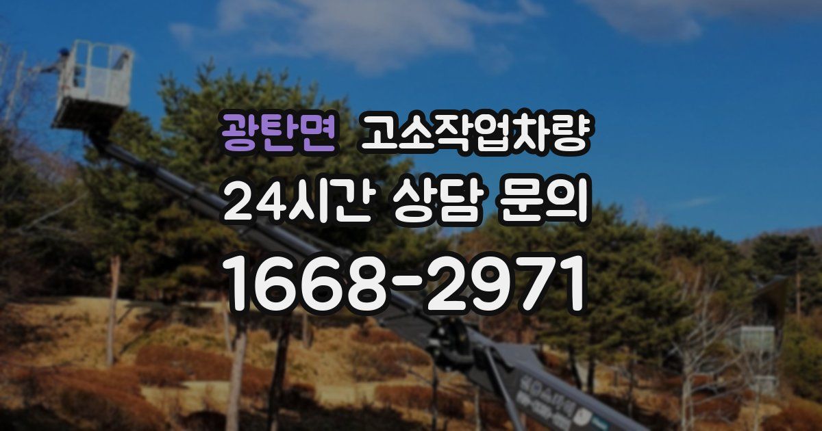 광탄면 고소작업차량