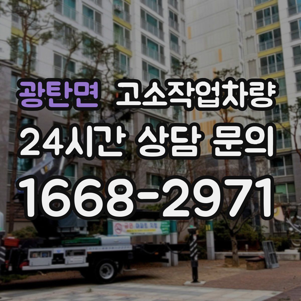 광탄면 고소작업차량