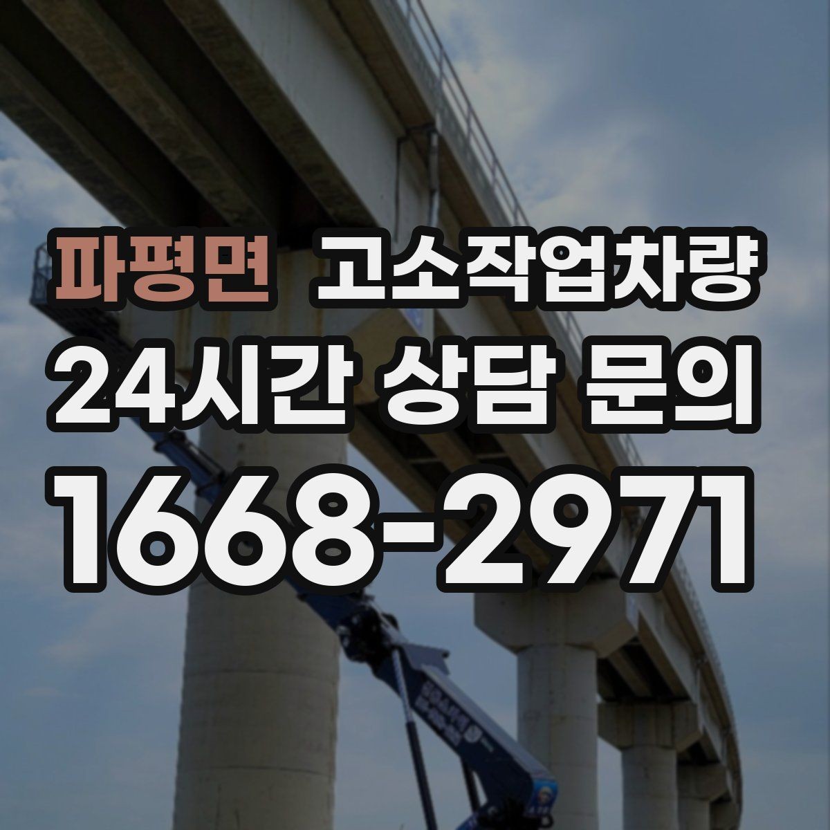 파평면 고소작업차량 특장점과 현장 적용 시 유의점